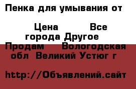 Пенка для умывания от Planeta Organica “Savon de Provence“ › Цена ­ 140 - Все города Другое » Продам   . Вологодская обл.,Великий Устюг г.